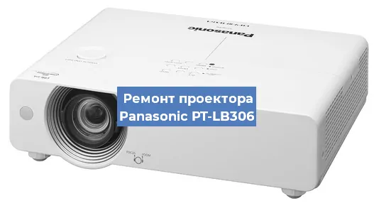 Ремонт проектора Panasonic PT-LB306 в Краснодаре